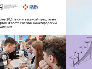 Более 20,5 тысячи вакансий предлагает портал «Работа России» нижегородским студентам